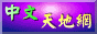 image/logo_chinese.gif (5188 bytes)